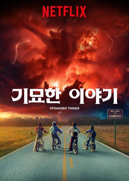 ‘기묘한 이야기’ ‘리버데일’, 수능에 지친 수험생을 위한 넷플릭스 몰아보기 4