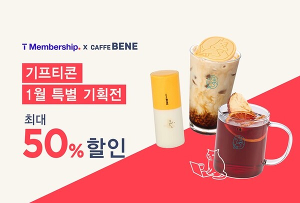 카페베네, T멤버십 회원대상 '최대 반값할인 1월 특별전' 카페베네, T멤버십 회원대상 '최대 반값할인 1월 특별전'