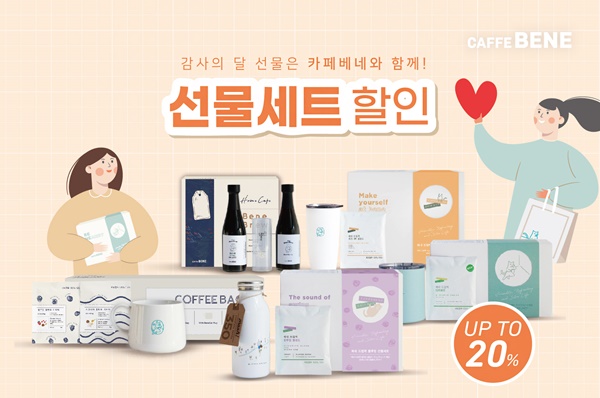 카페베네, 5월 한정 선물세트 최대 20% 할인 이벤트 카페베네, 5월 한정 선물세트 최대 20% 할인 이벤트