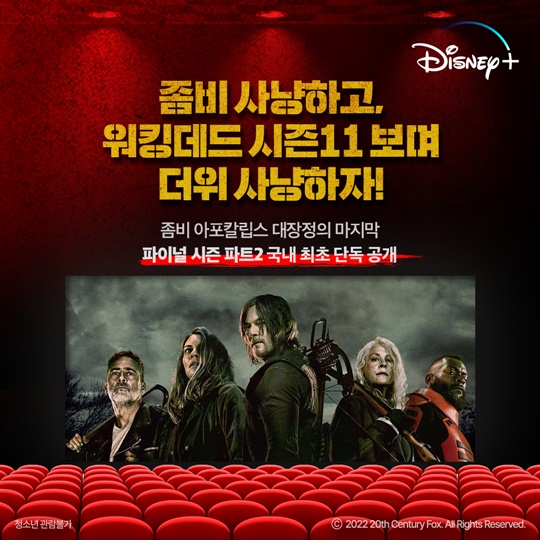디즈니+, '워킹데드' 시즌11 론칭 기념 '좀비 헌팅 미션' 이벤트·극장 시사회 디즈니+, '워킹데드' 시즌11 론칭 기념 '좀비 헌팅 미션' 이벤트·극장 시사회