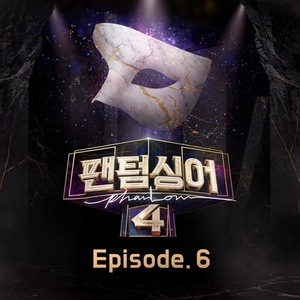 '팬텀싱어4' 진원→정승원 여섯 번째 음원 공개...오늘(29일) 발매