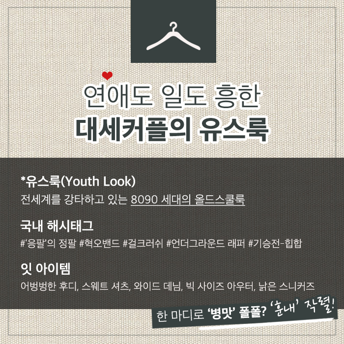 [카드뉴스]연애도 일도 흥한 대세 커플의 유스룩 < 패션 < 뷰티패션 < 기사본문 - 싱글리스트 [카드뉴스]연애도 일도 흥한 대세 커플의 유스룩