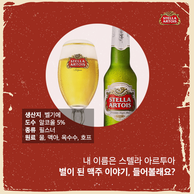 맥주의 계절 1탄 - 벨기에의 별, 스텔라 아르투아 < 유통소비 < S이코노미 < 기사본문 - 싱글리스트 맥주의 계절 1탄 - 벨기에의 별, 스텔라 아르투아