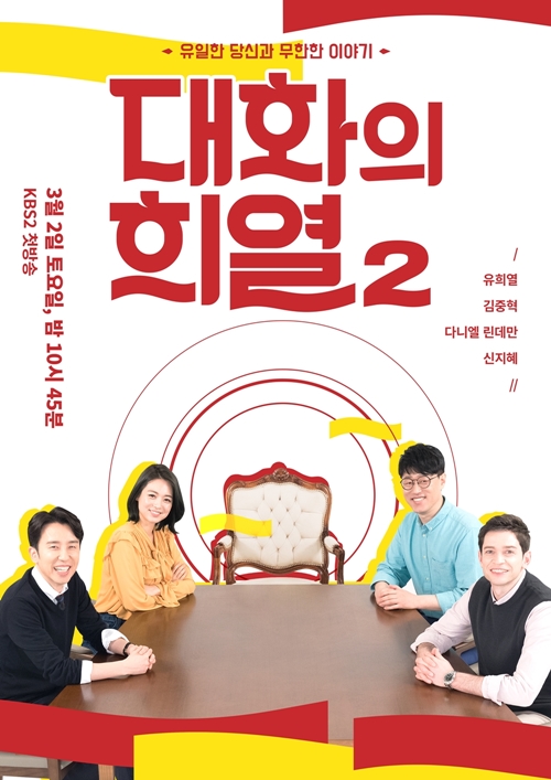 ‘대화의 희열2’ 돌아온 유희열-다니엘, ‘히든카드’ 신지혜 가세...공식포스터 공개 < 연예 < 문화 < 기사본문 - 싱글리스트 ‘대화의... 