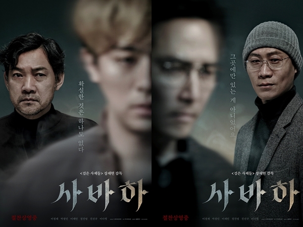 ‘사바하’ 7일 연속 박스오피스 1위...‘관계 포스터’ 4종 공개