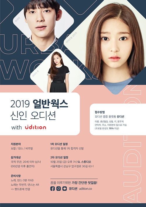 제2의 김민주, 크리샤츄 찾는다…얼반웍스이엔티 ‘신인오디션’ 개최... 제2의 김민주, 크리샤츄 찾는다…얼반웍스이엔티 ‘신인오디션’ 개최