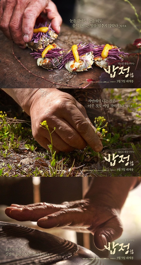 밥정, 손맛 담은 포스터+레시피 공개...입맛+감동 명작 다큐 기대 < 영화 < 문화 < 기사본문 - 싱글리스트 밥정, 손맛... 