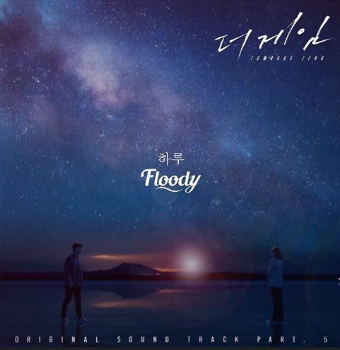 '더 게임', 싱어송라이터 Floody 참여 OST '하루' 공개...멜로감성 UP