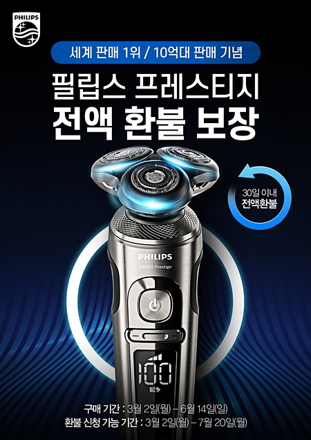 필립스, ‘S9000 프레스티지’ 전액 환불보장 캠페인