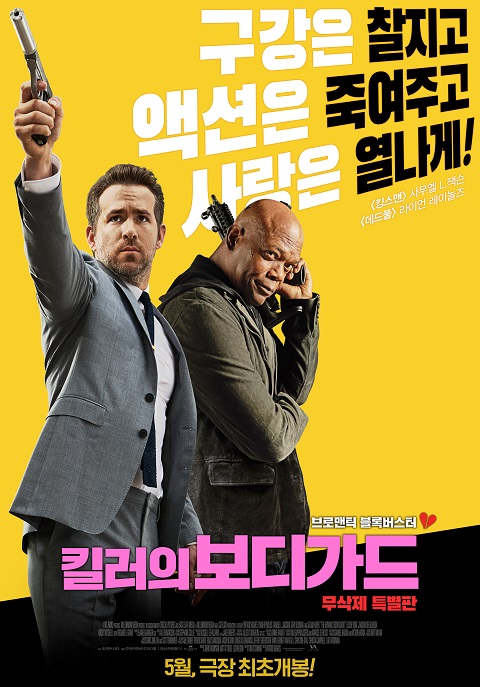 킬러의 보디가드 무삭제판, 5월 개봉 확정...레이놀즈 구강 액션 폭발... 싱글리스트 킬러의 보디가드 무삭제판, 5월 개봉 확정...레이놀즈 구강... 