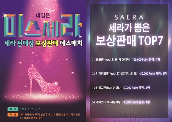여성수제화 세라, ‘내일은 미스세라’ 보상판매 이벤트