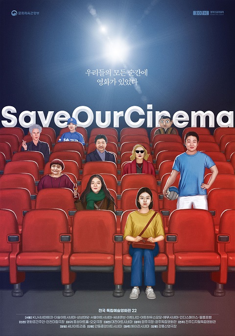 #SaveOurCinema, 7월1일 독립예술영화관 22곳 동참 시작...캠페인 포스터 공개 < 영화 < 문화 < 기사본문 - 싱글리스트 #SaveOurCinema... 