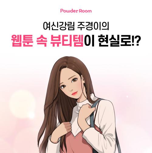 파우더룸X여신강림 특급 콜라보…웹툰 속 뷰티템 실제 제작 < 뷰티 < 뷰티패션 < 기사본문 - 싱글리스트 파우더룸X여신강림 특급 콜라보…웹툰... 