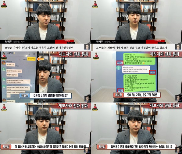 정배우, '가짜사나이2' 정은주 전 여친 전화 인터뷰...신상+카톡 공개