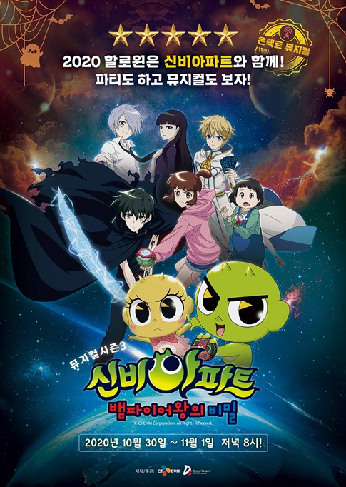 '신비아파트 뮤지컬'→에픽하이·이날치...할로윈 특집 온택트 공연 주목