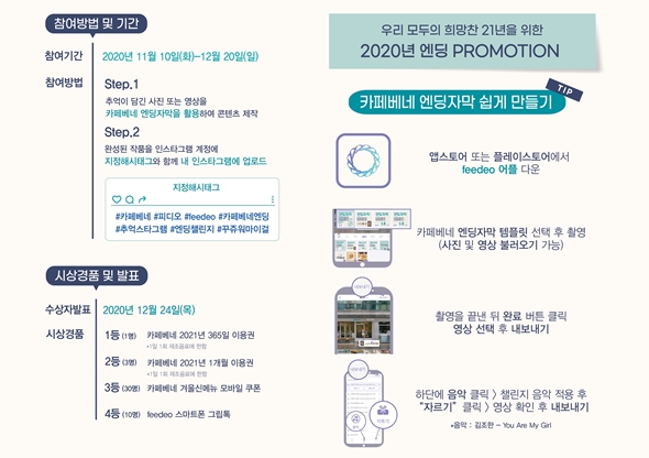 카페베네, '엔딩자막 챌린지' 이벤트...경품 증정 카페베네, '엔딩자막 챌린지' 이벤트...경품 증정