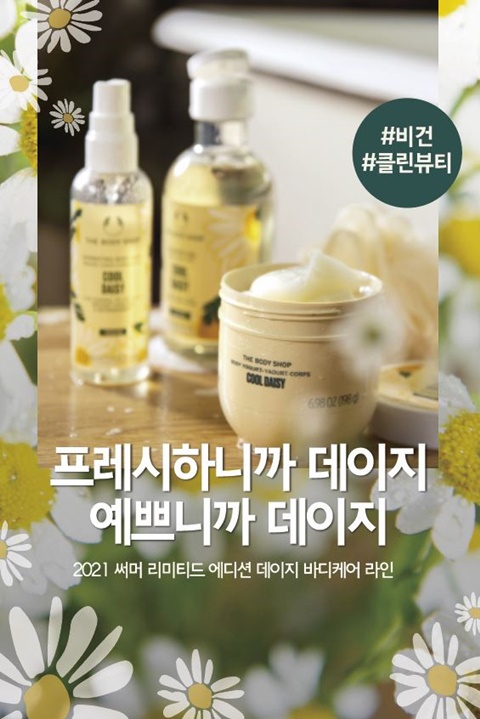 더바디샵, 데이지 바디케어 3종 출시...샤워젤부터 미스트 < 뷰티 < 뷰티패션 < 기사본문 - 싱글리스트 더바디샵, 데이지 바디케어 3종 출시...... 