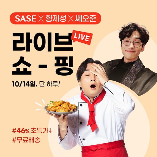 황제성X사세, 라방서 치킨 7종 최대 46% 할인...무료배송 < 유통소비 < S이코노미 < 기사본문 - 싱글리스트 황제성X사세, 라방서 치킨 7종 최대... 