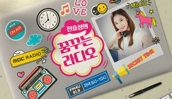 사진=MBC FM 4U '전효성의 꿈꾸라' 포스터