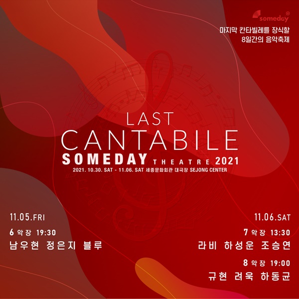 사진=썸데이 시어터 라스트 칸타빌레 SNS