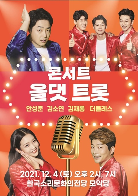 안성준·김소연·김재롱·더블레스 트로트의 민족 톱4, 12월 올댓트롯... 안성준·김소연·김재롱·더블레스 트로트의 민족 톱4, 12월... 