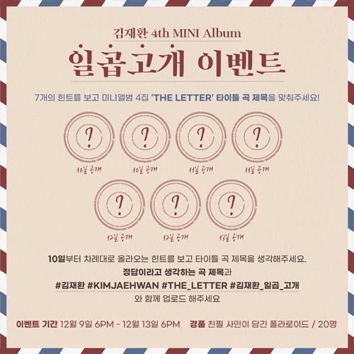 김재환 'THE LETTER', 타이틀곡 제목은? 친필사인 증정 '일곱 고개 이벤트'