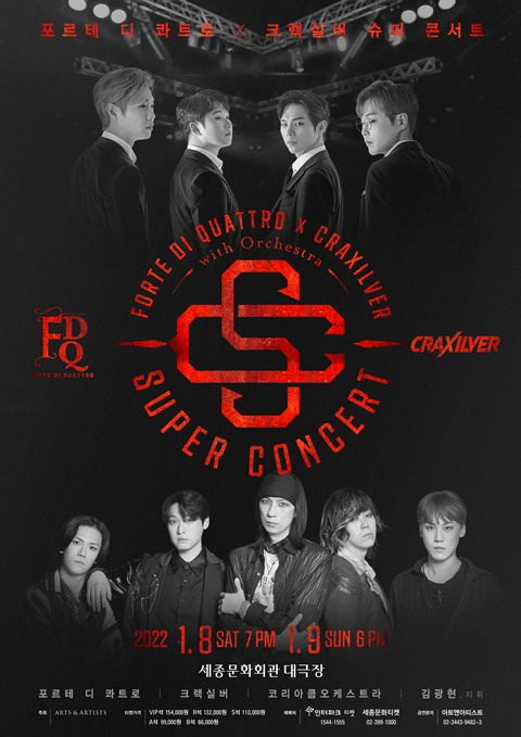 포르테 디 콰트로X크랙실버, 1월 역대급 콜라보 슈퍼 콘서트 < 공연... 싱글리스트 포르테 디 콰트로X크랙실버, 1월 역대급 콜라보 슈퍼 콘서트