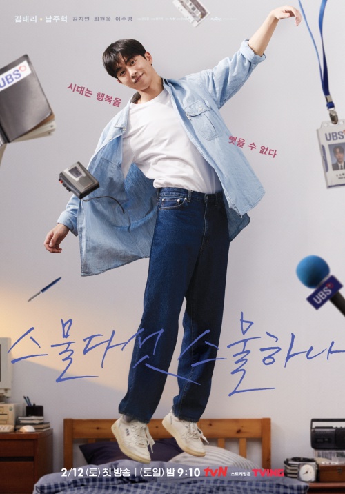 사진=tvN ‘스물다섯 스물하나’