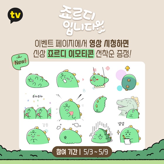 죠랭이들 주목 '죠르디입니다' 론칭 이벤트…죠르디 이모티콘 24종을 쏜다