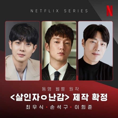 최우식·손석구·이희준, 넷플릭스 '살인자ㅇ난감' 출연 확정 최우식·손석구·이희준, 넷플릭스 '살인자ㅇ난감' 출연 확정