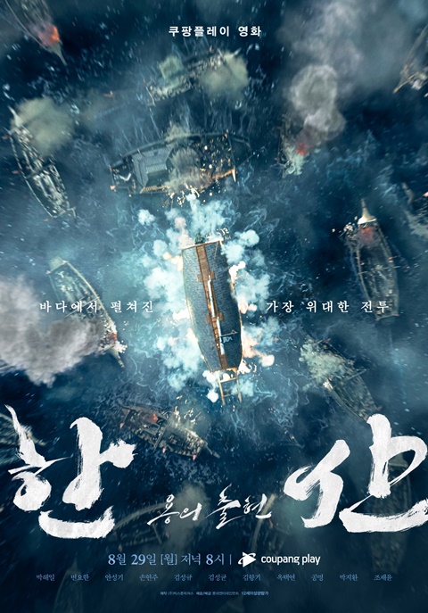 한산: 용의 출현' 오늘(29일) 쿠팡플레이 공개…미공개 스틸 대방출 < 영화 < 문화 < 기사본문 - 싱글리스트