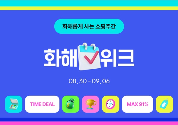화해, 가을 정기세일 '화해위크'...최대 91%