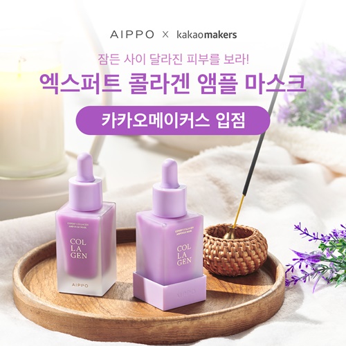 아이뽀, 엑스퍼트 콜라겐 앰플 마스크 카카오메이커스 입점 < 뷰티 < 뷰티패션 < 기사본문 - 싱글리스트 아이뽀, 엑스퍼트 콜라겐 앰플 마스크... 