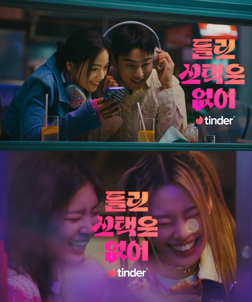 틴더, 새로운 관계 가능성 담은 브랜드 캠페인 선보여 틴더, 새로운 관계 가능성 담은 브랜드 캠페인 선보여