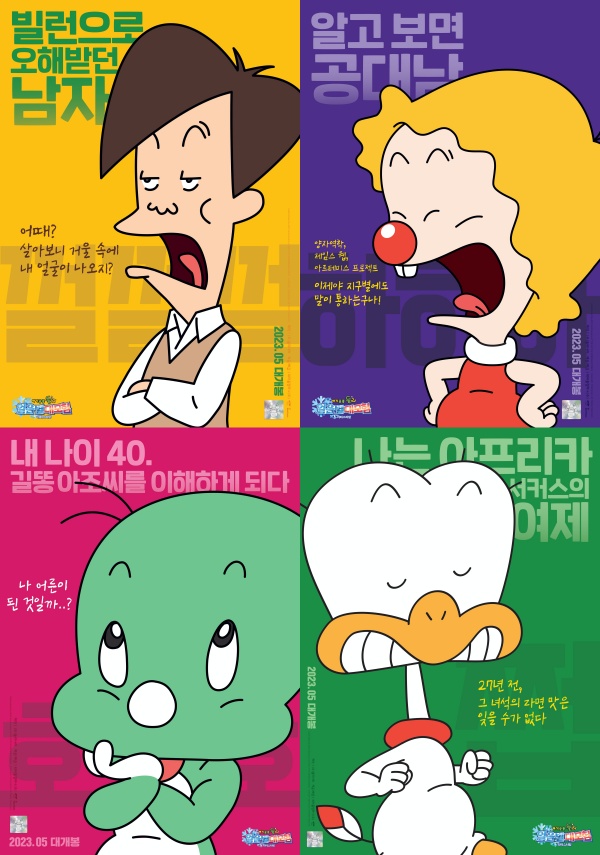 둘리·고길동→희동이, ’아기공룡 둘리' 쌍문동 완전체 캐릭터 포스터