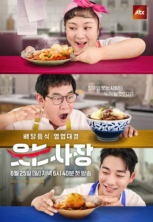 이경규·박나래·강윤 ‘웃는 사장’, 사장님 3인방 포스터 공개