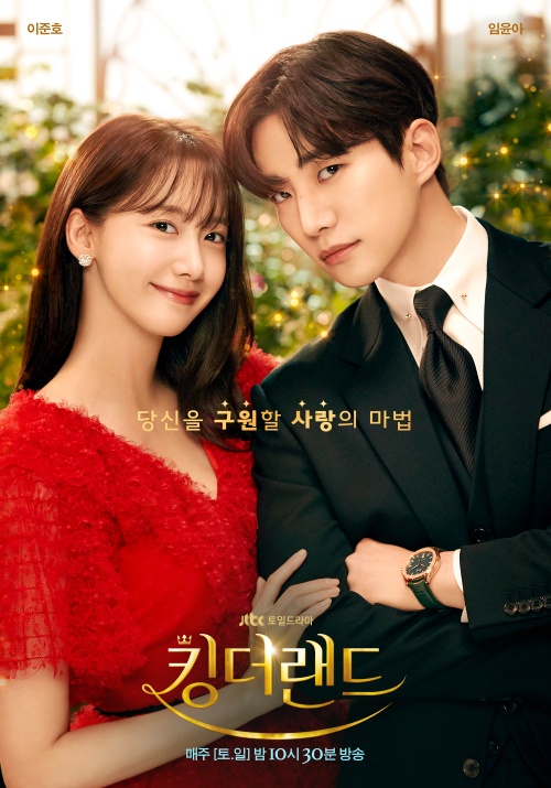 이준호·임윤아 ‘킹더랜드’, 10대부터 엄빠까지 같이 보는 드라마 < 연예 < 문화 < 기사본문 - 싱글리스트 이준호·임윤아 ‘킹더랜드’... 