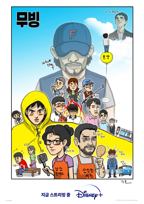 강풀 작가, ‘무빙’ 특별 포스터 공개…파트별 에피 함축