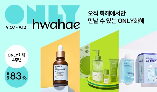 'ONLY화해' 출시 4주년 기념 세일...최대 83% 할인