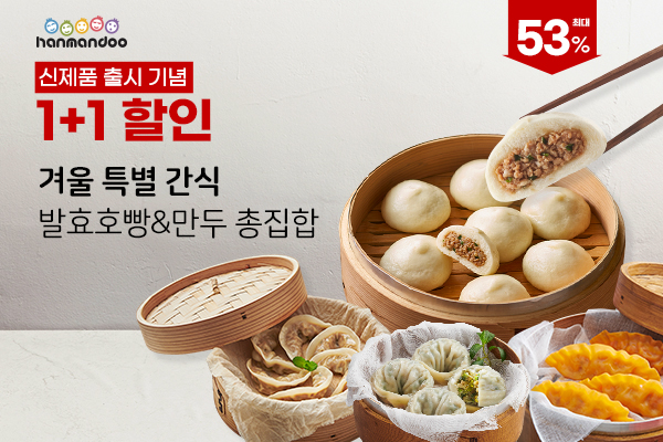 한만두식품, ‘미니 빠오즈' 3종 최대 47% 할인