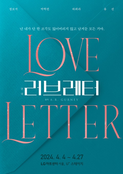 정보석·박혁권·하희라·유선, 연극 ‘러브레터’ 4월 개막 < 공연... 싱글리스트 정보석·박혁권·하희라·유선, 연극 ‘러브레터’ 4월 개막