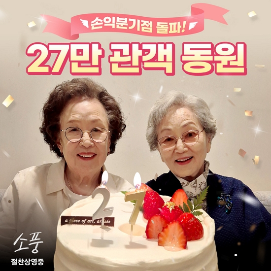 나문희X김영옥X박근형 소풍, 韓 극영화 올해 첫 손익분기점 돌파... 싱글리스트 나문희X김영옥X박근형 소풍, 韓 극영화 올해 첫 손익분기점 돌파