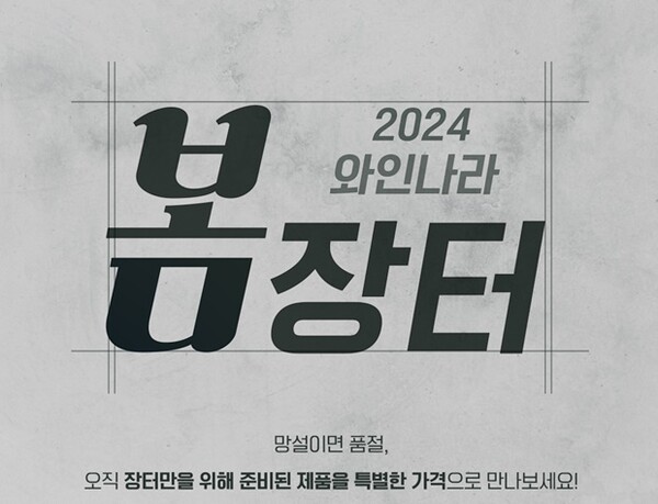 와인나라, 봄 정기 ‘와인장터’ 할인행사 < S이코노미 < 기사본문 - 싱글리스트 와인나라, 봄 정기 ‘와인장터’ 할인행사