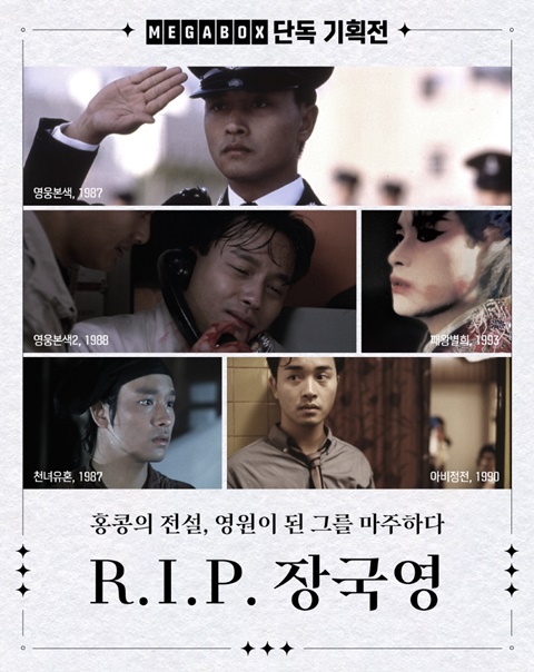 메가박스, 장국영 기획전 개최…‘영웅본색’→‘패왕별희’ 등 5편... 메가박스, 장국영 기획전 개최…‘영웅본색’→‘패왕별희’ 등 5편 상영