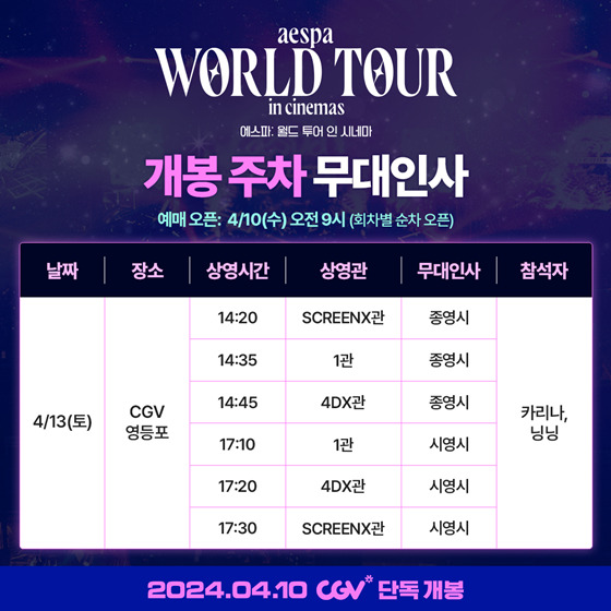 카리나X닝닝, 13일 에스파: 월드 투어 인 시네마 무대인사 < 영화... 싱글리스트 카리나X닝닝, 13일 에스파: 월드 투어 인 시네마 무대인사