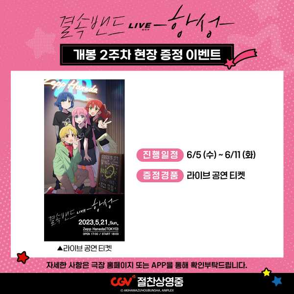 ‘결속밴드 라이브 -항성-’ 개봉 2주차 특전 라이브 공연 티켓