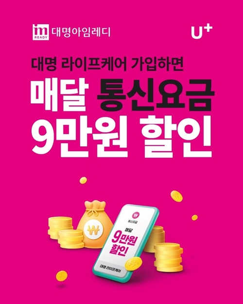 대명아임레디, LG유플러스 통신비 혜택 상품 선봬 < 라이프 종합 < 라이프 < 기사본문 - 싱글리스트 대명아임레디, LG유플러스 통신비 혜택 상품... 