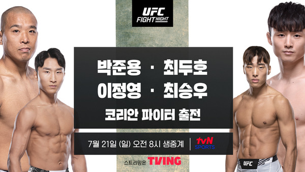 최두호·박준용·최승우·이정영 'UFC 파이트 나이트', 21일 오전 8시부터