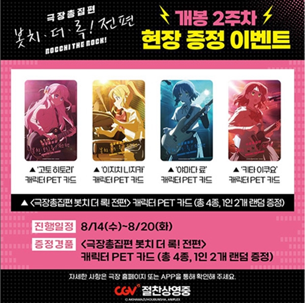 '극장총집편 봇치 더 록! 전편' 2주차 특전 이벤트...日 성우 축하 영상까지