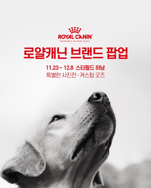 로얄캐닌코리아, 스타필드 하남서 팝업...사진전부터 굿즈 < 펫 < 라이프 < 기사본문 - 싱글리스트 로얄캐닌코리아... 